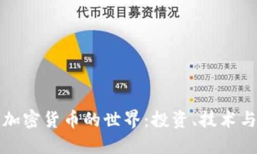 深入探索加密货币的世界：投资、技术与未来趋势