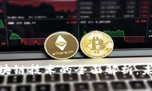 加密货币银行与区块链技术的全面解析：未来金融的变革之路