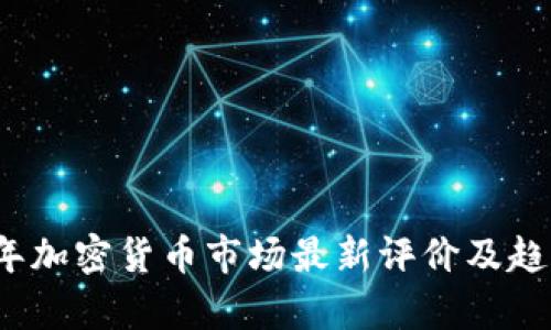 2023年加密货币市场最新评价及趋势分析