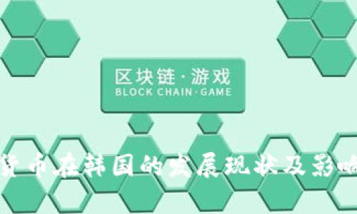加密货币在韩国的发展现状及影响分析