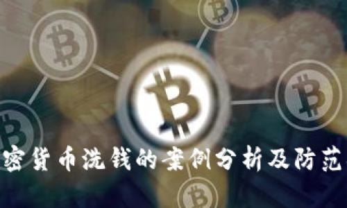 : 加密货币洗钱的案例分析及防范措施