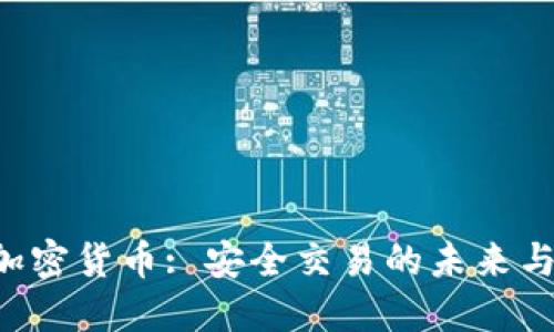 SSL加密货币: 安全交易的未来与挑战