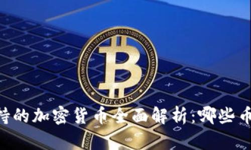 Coinbase支持的加密货币全面解析：哪些币种可以投资？