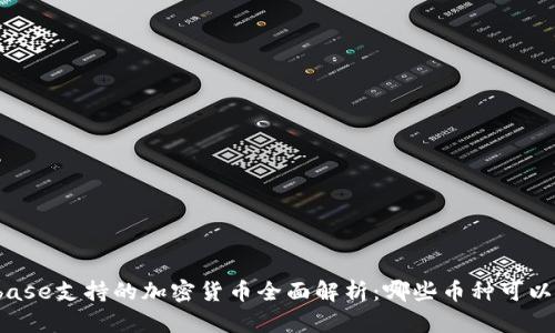 Coinbase支持的加密货币全面解析：哪些币种可以投资？