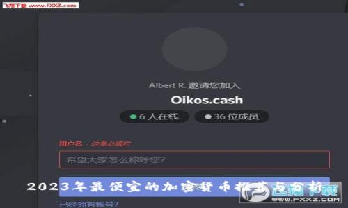2023年最便宜的加密货币推荐与分析