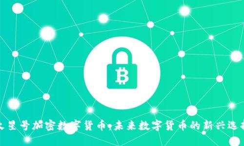 火星号加密数字货币：未来数字货币的新兴选择