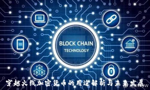  
穿越火线加密货币的用途解析与未来发展