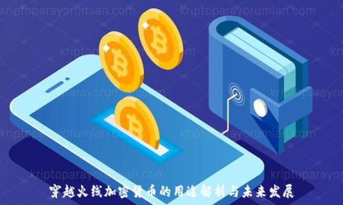  
穿越火线加密货币的用途解析与未来发展