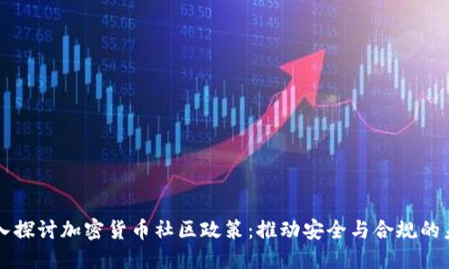 深入探讨加密货币社区政策：推动安全与合规的未来