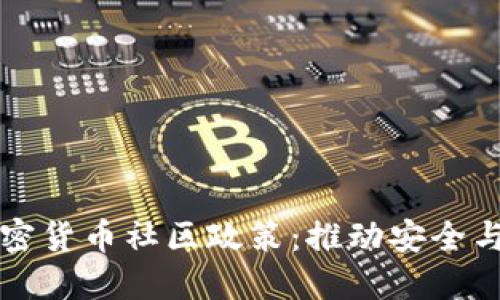 深入探讨加密货币社区政策：推动安全与合规的未来