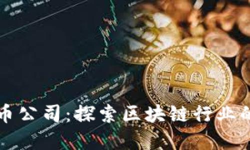 深圳加密货币公司：探索区块链行业的机遇与挑战