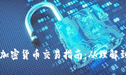 中国加密货币交易指南：从理解到实践