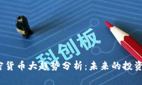 2023年加密货币大趋势分析：未来的投资机遇与挑战