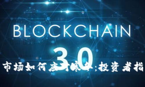 加密货币市场如何应对寒冬：投资者指南与策略