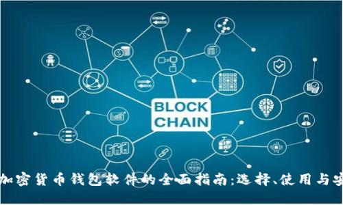 中国加密货币钱包软件的全面指南：选择、使用与安全性