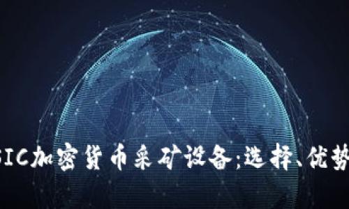全面解析ASIC加密货币采矿设备：选择、优势与趋势分析