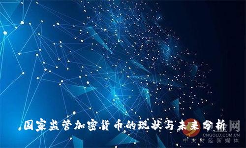 国家监管加密货币的现状与未来分析