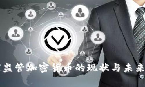国家监管加密货币的现状与未来分析