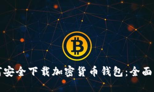 如何安全下载加密货币钱包：全面指南