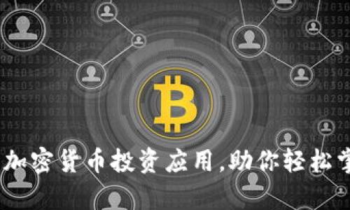 2023年最佳加密货币投资应用，助你轻松掌握财富机遇