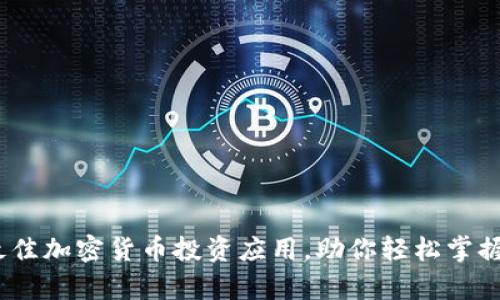 2023年最佳加密货币投资应用，助你轻松掌握财富机遇