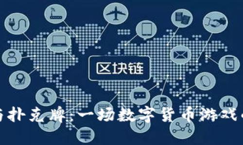 加密货币与扑克牌：一场数字货币游戏的双重探索