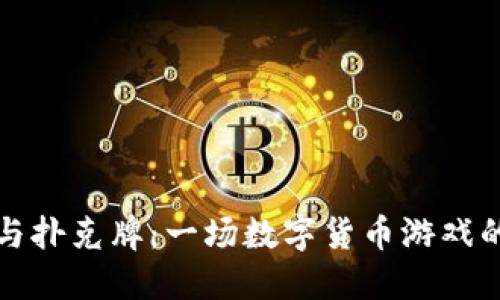 加密货币与扑克牌：一场数字货币游戏的双重探索