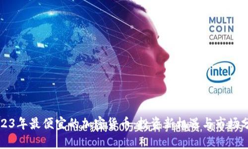 2023年最便宜的加密货币：投资新机遇与市场分析