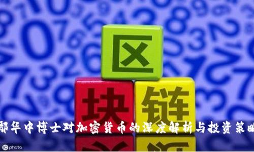 鄢华中博士对加密货币的深度解析与投资策略