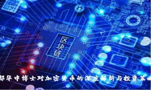 鄢华中博士对加密货币的深度解析与投资策略