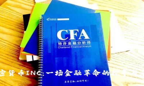 加密货币INC：一场金融革命的探寻与启示