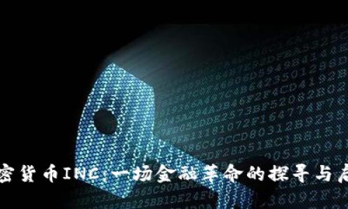 加密货币INC：一场金融革命的探寻与启示
