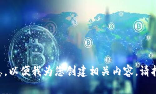您需要更多上下文信息，以便我为您创建相关内容。请指明具体的主题或意图。