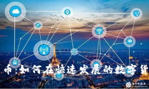 产品经理与加密货币：如何在快速发展的数字货币世界中成功运营