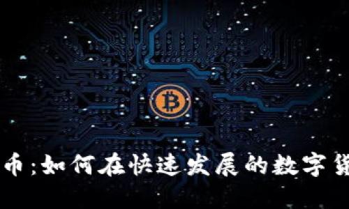 产品经理与加密货币：如何在快速发展的数字货币世界中成功运营