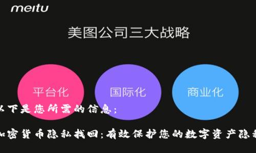 以下是您所需的信息：

加密货币隐私找回：有效保护您的数字资产隐私