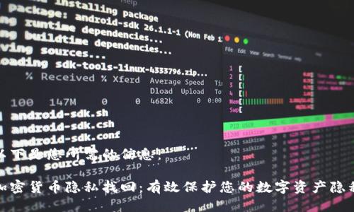 以下是您所需的信息：

加密货币隐私找回：有效保护您的数字资产隐私