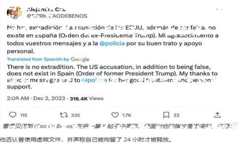 biao ti/biao ti
加密货币领域的华裔首富：风云背后的故事与投资策略

/guanjianci
加密货币, 华裔首富, 投资策略, 数字资产, 区块链

引言
在当今金融科技飞速发展的时代，加密货币的兴起吸引了全球投资者的关注。其中，部分华裔企业家凭借卓越的商业眼光和独特的投资策略，如今已跻身加密货币领域的首富行列。加密货币不仅是一种新兴的投资工具，更是一场颠覆传统金融的革命。在这篇文章中，我们将深入探讨这位华裔首富的投资故事以及他在这个领域的成就。

华裔首富的崛起历程
加密货币的早期阶段吸引了像比特币和以太坊这样的项目，这些项目为技术背景深厚的投资者提供了无限的机会。在这个背景下，一位华裔企业家的崛起引发了市场的广泛关注。
这位华裔首富刚开始是科技公司的工程师，通过对区块链技术的深入研究，他逐步认识到加密货币的潜在价值。早期投资比特币与以太坊的成功，让他积累了大量财富。在不断探索的过程中，他发现还有更多的创新项目等待投资，进一步拓宽了他的投资组合。
他不仅把握了市场的脉搏，还通过网络建立了广泛的人脉资源，能及时获取行业内的最新动态。这些因素共同促成了他在加密货币领域的成功。

投资策略的独特性
这位华裔首富的成功与他独特的投资策略密不可分。和多数投资者选择追逐热门项目不同，他的投资更加理性与策略性。
首先，他对技术的深刻理解使他能更准确地评估项目的潜力。在投资任何加密货币项目前，他都会进行深入的市场调研，分析项目的技术白皮书、团队背景和市场需求。其次，他将目光投向那些潜在的颠覆性项目，而不仅仅是市场上流行的币种。他相信，未来将会有更多的技术突破，而这些突破极有可能源于小型创新项目。
此外，他还采用了分散投资的策略，以降低风险。通过在不同的加密货币中持有资产，他可以避免因单一币种价格波动而造成的巨大损失。这种谨慎的态度，使他在市场波动中保持了稳健的收益。

不可忽视的风险因素
尽管加密货币市场有着巨大的收益潜力，但风险亦不可小觑。在这位华裔首富的投资旅程中，他也经历过市场的沉浮。
首先，市场波动非常剧烈，投资加密货币的价格可能在短时间内出现几千美元的波动。这种高风险使得投资者需保持冷静，从长远的角度看待市场。其次，市场缺乏监管，即使是知名项目也可能面临法律风险，这需要投资者有足够的信息获取渠道，以避免不必要的损失。
最后，安全性问题也非常值得重视。加密货币交易所时常成为黑客攻击的目标，导致投资者损失惨重。因此，这位华裔首富格外重视资产的安全性，选择信誉良好的交易平台，并采取多重安全措施保护自己的数字资产。

华裔首富的影响力
除了个人的投资成就，这位华裔首富在业内的影响力也不容小觑。他不仅对加密货币的投资有着敏锐的嗅觉，还积极参与行业的传播与教育。
他多次在各大国际会议上发表演讲，分享自己在投资加密货币方面的经验，同时也传递出数字资产未来发展的正确理念。他认为，加密货币的去中心化特性将改变金融体系的未来，能够为世界带来更加公平的经济环境。
此外，他还积极投资于区块链技术的初创公司，努力推动产业的发展与创新。这种支持不仅为他们提供了必要的资金保障，也赋予了他们更大的市场曝光率。总的来说，他正在通过自身的力量促进行业的进步与发展。

未来的展望与挑战
随着加密货币市场的蓬勃发展，未来潜在的机遇是无限的，但挑战同样伴随而来。这位华裔首富的未来展望将如何？他的投资策略会否随着市场的变化而调整？
首先，从市场前景来看，传统金融风格正在逐渐向加密货币倾斜。越来越多的机构投资者开始重视加密货币资产，这意味着未来将有更多的资金流入这一市场，这无疑是一个新的机遇。
然而，伴随而来的则是市场的竞争日益加剧，导致项目之间的竞争愈发激烈。这使得单靠技术与创意的项目，不再具备充分的竞争优势。因此，未来他在项目选择上将需要更加慎重，关注团队的执行力和市场的需求，以及后续发展潜力。
综合来看，加密货币领域的华裔首富在不断变化的市场中，凭借自身的智慧与经验，无疑将继续引领行业的发展。而这一切，正如他所言，“风云之中，投资者的眼光与胆略才是制胜的关键。”

可能的相关问题

1. 加密货币市场的基本原理是什么？
加密货币市场的基本原理主要是基于区块链技术。这一技术允许在去中心化的网络上进行交易，而不依赖任何中间人，如银行或金融机构。每一笔交易都会被记录在一个公开的账本上，这种透明性使得交易难以被篡改。
此外，加密货币通常使用密码学技术来确保交易的安全性。当用户进行交易时，需要输入私钥来确认自己的身份。这种机制既提供了安全性，又在一定程度上保护了用户的隐私。
随着技术的不断演进，加密货币市场也在不断地发展。例如，智能合约的出现使得在区块链上可以自动执行合同，极大地丰富了加密货币的应用场景。

2. 加密货币的投资风险有哪些？
加密货币的投资风险可以归结为市场风险、安全风险和法律风险三个方面。
市场风险意味着加密货币的价格波动很大，投资者可能在短时间内遭受巨大损失。例如，比特币的价格在一夜之间可能出现几千美元的波动，这给投资者带来了巨大压力。
安全风险则主要体现在交易所遭受黑客攻击的可能性上。过去的案例显示，多家知名交易所曾遭到大规模攻击，导致用户损失惨重。因此，投资者需要谨慎选择交易平台，并采取必要的安全措施。
法律风险是指加密货币市场缺乏统一的监管，可能会面临政策变动带来的影响。例如，一些国家可能会限制或禁止加密货币的交易，这对投资者的利益造成压力。

3. 投资加密货币需要什么知识与技能？
投资加密货币需要一系列的知识与技能，包括市场分析、技术分析、财务管理和风险控制能力。
首先，投资者需要学习市场分析技术，能够判断加密货币市场的走势，掌握市场的动态。这通常包括对各类市场指标的研究，包括交易量、市值等。
其次，技术分析能力也是必不可少的，投资者需要理解图表模式、趋势线等，能够根据历史数据来预测未来行情。
同时，良好的财务管理能力能够帮助投资者控制投资比例，保证资金的合理分配。而风险控制能力则能确保当市场出现不利变动时，投资者能够 做出及时反应，避免进一步损失。

4. 华裔首富在加密货币领域的影响力有多大？
华裔首富在加密货币领域的影响力主要表现为他的投资选择、市场观点和行业推动力。
他的投资选择常常引发市场的广泛关注，用他投资的项目往往能够吸引大量的跟风投资，助力项目的快速发展。同时，他的名称和身份也使得其投资动向在专业媒体上得到了高度关注，能够对市场行情产生直接的影响。
同时，他的市场观点也被投资者视为策略依据。作为一个成功的投资者，他的看法常常代表着对未来市场的展望，尤其是在市场波动较大的时期，投资者常常会参考他的判断来决定自己的投资策略。
最后，他的行业推动力体现在对提升加密货币项目的认可和推广上。他的积极参与，使得许多初创项目获得了更高的曝光率、更多的资本投入，从而推动了整个行业的创新和发展。

5. 什么样的项目适合投资？
选择合适的投资项目对加密货币投资者至关重要。首先，优质项目通常具备强大的技术背景，团队的技能和经验更为丰富。而一个具有前瞻性技术与应用潜力的项目，其成功的可能性会更高。
其次，项目的应用场景也十分重要。一个切实有价值的应用场景，能够提高用户的需求。例如，项目如果能解决某些行业的痛点，必然会拥有更大的市场空间。
此外，项目的社区支持度也是一个不容忽视的因素。强大的社区能够提供持续的支持，一方面通过用户的广泛参与推动项目发展，另一方面又为项目带来口碑效应，吸引更多的投资者加入。

6. 未来加密货币的发展方向会是怎样的？
未来加密货币的发展方向将围绕着技术创新、合规化趋势与市场教育三个方面。
首先，技术创新将持续推动加密货币的发展。无论是区块链技术的进步还是支付方式的变化，技术创新都会极大提升加密货币的效率和使用场景。例如，Layer 2 解决方案的出现可以解决主链的拥堵问题，大幅降低交易成本。
其次，政策合规化趋势逐渐显现，许多国家开始对加密货币实行监管。这将使得加密货币市场变得更加规范，有助于打击欺诈行为，增强投资者信心。
最后，市场对加密货币的认知逐渐加深，未来将会涌现出更多参与者，包括机构投资者及普通大众。随着市场教育的提升，更多的人能够理性看待加密货币市场，理解其本质和风险，从而推动整个行业的健康发展。

综上所述，加密货币领域的华裔首富不仅是一位成功的投资者，更是行业的变革者和推动者。他通过独特的投资策略与深厚的技术背景，成功捕捉了行业发展的风口，并将在未来继续发挥着重要作用。