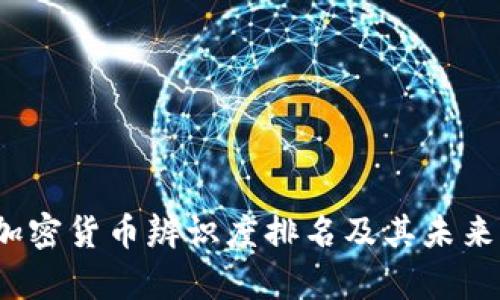 2023年加密货币辨识度排名及其未来发展分析