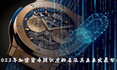 2023年加密货币辨识度排名及其未来发展分析