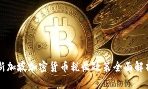 新加坡加密货币税收政策全面解析