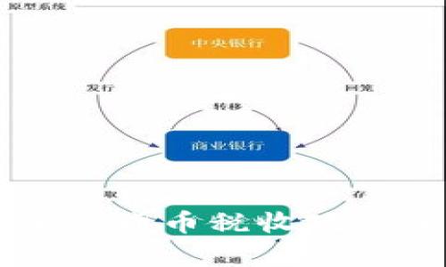 新加坡加密货币税收政策全面解析