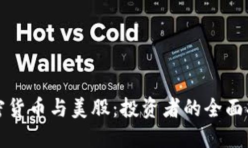 加密货币与美股：投资者的全面指南