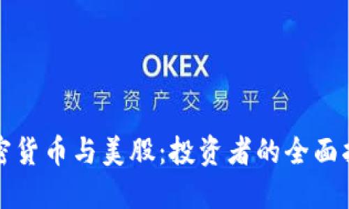 加密货币与美股：投资者的全面指南