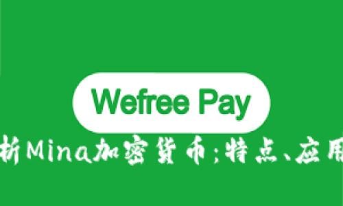 全面解析Mina加密货币：特点、应用与前景