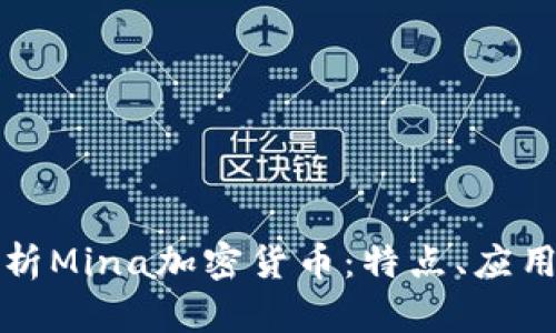 全面解析Mina加密货币：特点、应用与前景