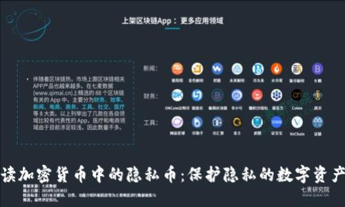 全面解读加密货币中的隐私币：保护隐私的数字资产新选择