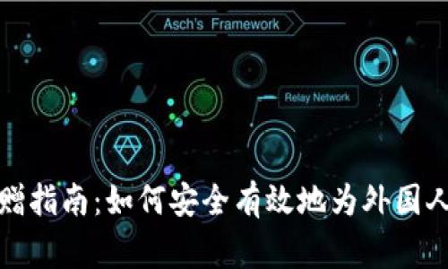 全球加密货币捐赠指南：如何安全有效地为外国人道主义事业捐款