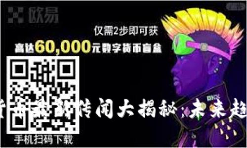 2023年加密货币最新传闻大揭秘：未来趋势与市场动态