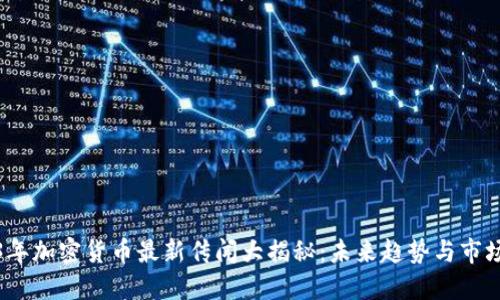 2023年加密货币最新传闻大揭秘：未来趋势与市场动态